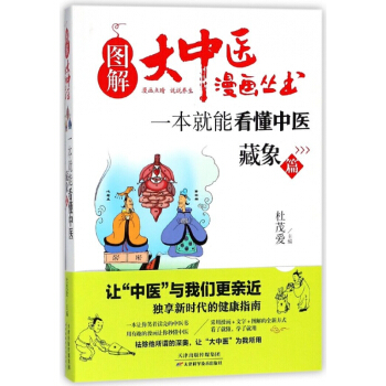 一本就能看懂中医(藏象篇)/图解大中医漫画丛书 pdf epub mobi 电子书 下载