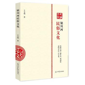 銀川河民俗文化 9787519410223 光明日報齣版社 pdf epub mobi 電子書 下載