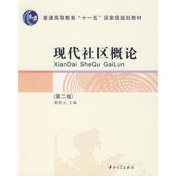 现代社区概论(第二版) pdf epub mobi 电子书 下载