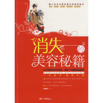 消失的美容秘笈 中國畫報齣版社 pdf epub mobi 電子書 下載