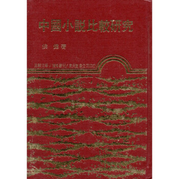 [A334] 中國小說比較研究 pdf epub mobi 电子书 下载