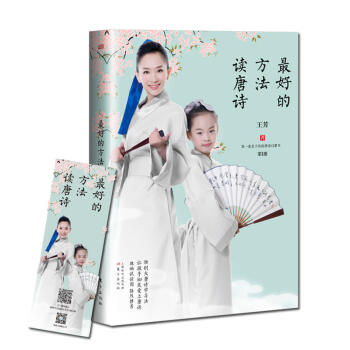 正版 最好的方法讀唐詩 王芳 東方齣版社 9787506092852 pdf epub mobi 電子書 下載