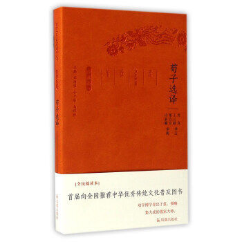 荀子选译(珍藏版) pdf epub mobi 电子书 下载