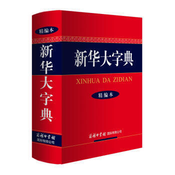 新華大字典-精編本 pdf epub mobi 電子書 下載