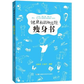 健康有效的优雅瘦身书 pdf epub mobi 电子书 下载