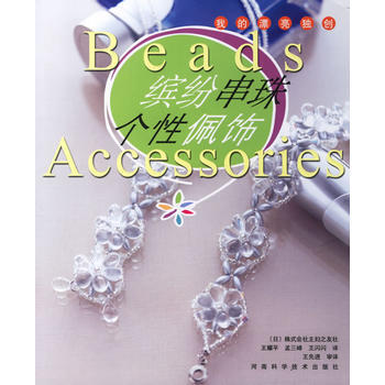缤纷串珠个性佩饰——我的漂亮独创 pdf epub mobi 电子书 下载
