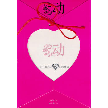心动：记住你我心动心的时刻 pdf epub mobi 电子书 下载