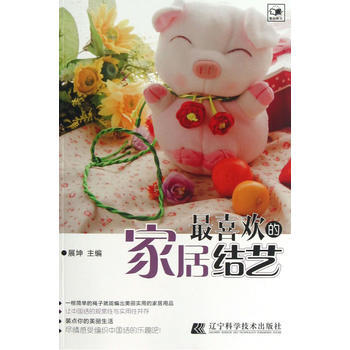 喜欢的家居结艺 pdf epub mobi 电子书 下载