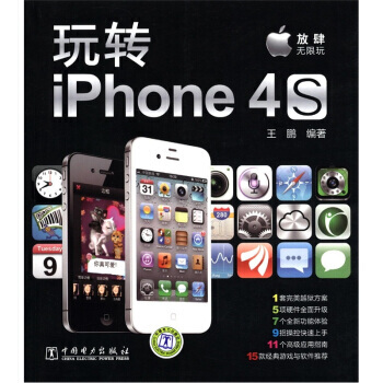 玩轉iPhone 4S pdf epub mobi 電子書 下載