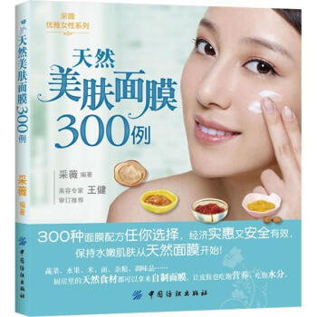 天然美肤面膜300例 pdf epub mobi 电子书 下载