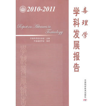 中國科協學科發展研究係列報告--2010-2011毒理學學科發展報告 pdf epub mobi 電子書 下載