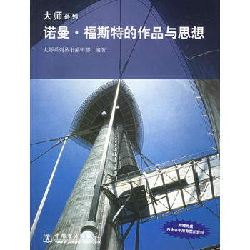 诺曼 福斯特的作品与思想(附CD-ROM光盘一张)/大师系列 大师系列丛书编辑部著 中国电 pdf epub mobi 电子书 下载