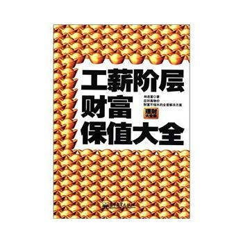 工薪阶层财富保值指南——应对高物价财富不缩水的全套解决方案 pdf epub mobi 电子书 下载