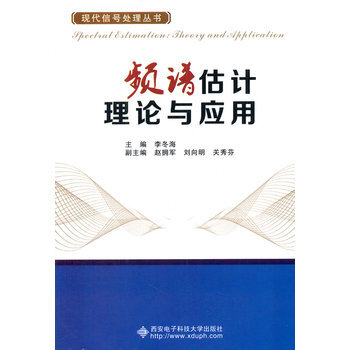 頻譜估計理論與應用 pdf epub mobi 電子書 下載