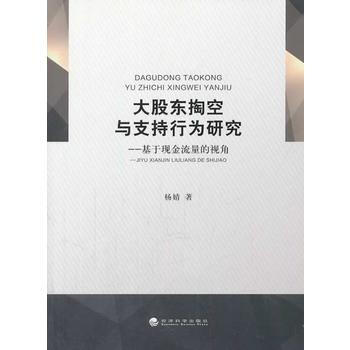 大股東掏空與支持行為研究——基於現金流量的視角 pdf epub mobi 電子書 下載