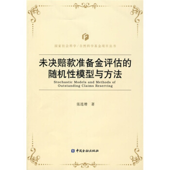 未決賠款準備金評估的隨機性模型與方法 pdf epub mobi 電子書 下載