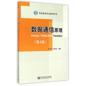 數據通信原理(第4版)