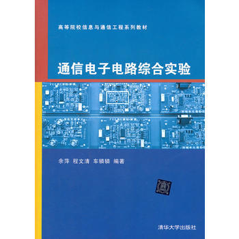 通信电子电路综合实验(高等院校信息与通信工程系列教材) 9787302276852 pdf epub mobi 电子书 下载