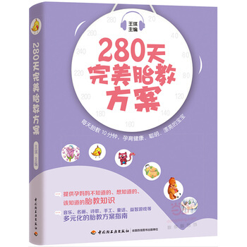 280天完美胎教方案