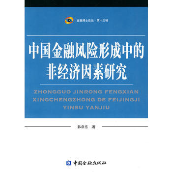 中国金融风险形成中的非经济因素研究 pdf epub mobi 电子书 下载