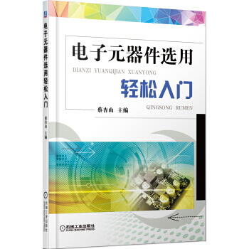 電子元器件選用輕鬆入門 pdf epub mobi 電子書 下載
