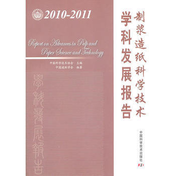 中国科协学科发展研究系列报告--2010-2011制浆造纸科学技术学科发展报告 pdf epub mobi 电子书 下载