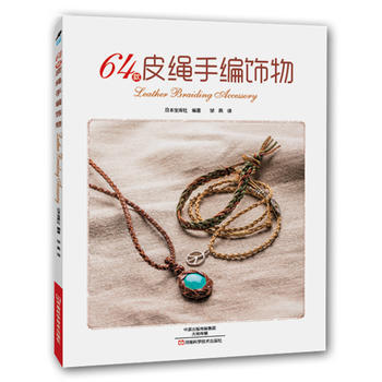 64款皮绳手编饰物 pdf epub mobi 电子书 下载