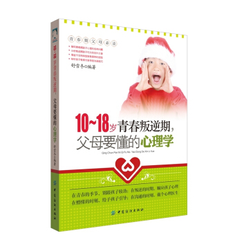 10-18歲青春叛逆期.父母要懂的心理學