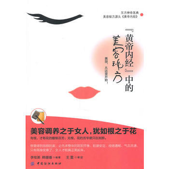 《黃帝內經》中的美容秘方 pdf epub mobi 電子書 下載