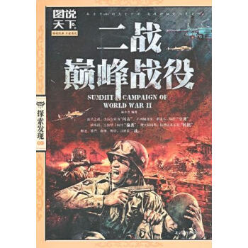 图说天下 探索发现 二战战役 pdf epub mobi 电子书 下载