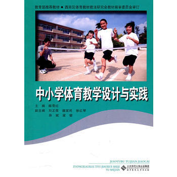 中小学体育教学设计与实践(两种封面发送) 北京师范大学出版社 pdf epub mobi 电子书 下载
