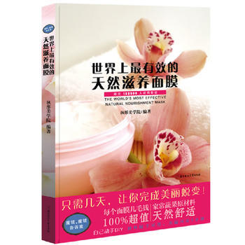 世界上有效的天然滋養麵膜(隻需幾天，讓你完成美麗蛻變！！！) pdf epub mobi 電子書 下載
