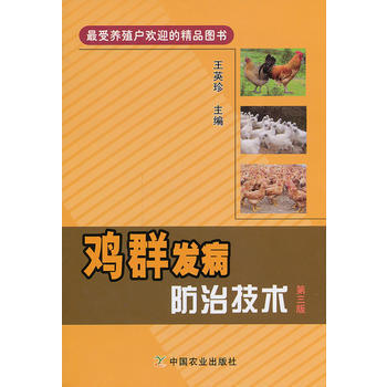 鸡群发病防治技术 第三版 pdf epub mobi 电子书 下载