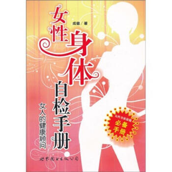 女性身体自检手册-女人的健康顾问 pdf epub mobi 电子书 下载