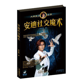 正版 安迪社交魔术 9787200096569 郭安迪 北京出版集团，北京出版社 pdf epub mobi 电子书 下载