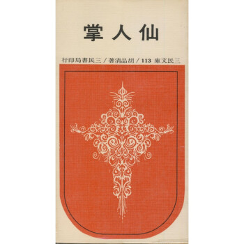 【A294】 仙人掌(平)－三民文庫113 pdf epub mobi 电子书 下载