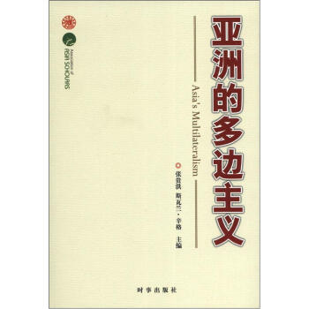 亚洲的多边主义 pdf epub mobi 电子书 下载