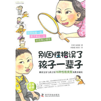 彆因性格誤瞭孩子一輩子:解讀父母與孩子的16種性格類型及教養秘訣