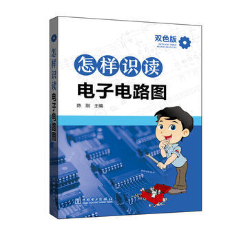 怎样识读电子电路图 陈刚 中国电力出版社 9787512390683