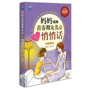 媽媽說給青春期女兒的悄悄話-全彩增強版 pdf epub mobi 電子書 下載