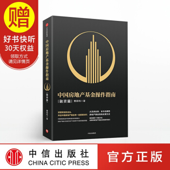 中国房地产基金操作指南 融资篇 曹邵鸣 中信出版社 pdf epub mobi 电子书 下载