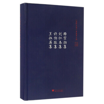 温岭丛书 甲集第三册 释宗泐集 刘仁本集 许伯旅集 王叔英集 pdf epub mobi 电子书 下载