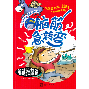 脑筋急转弯：解谜推敲篇(彩绘版) pdf epub mobi 电子书 下载