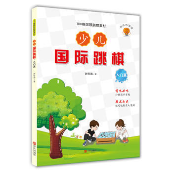 少儿国际跳棋 入门篇 pdf epub mobi 电子书 下载