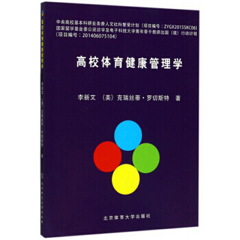 高校体育健康管理学 9787564425647 pdf epub mobi 电子书 下载