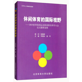 休闲体育的国际视野：2015世界休闲运动休闲娱乐科学大会论文摘要选集 9787564427 pdf epub mobi 电子书 下载