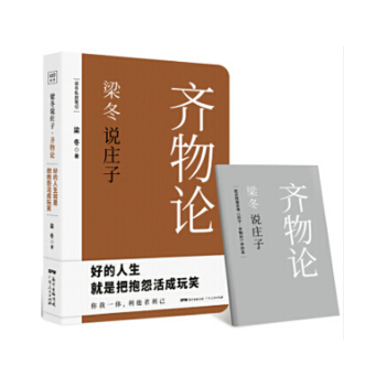 梁鼕說莊子·齊物論 梁鼕 著 文化評述 文化書籍