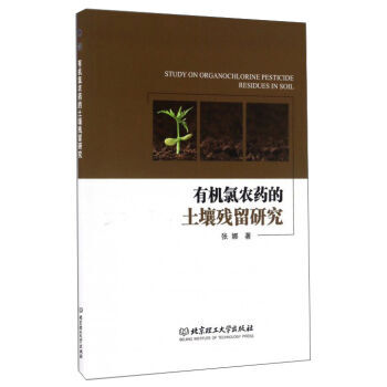 有机氯农药的土壤残留研究 pdf epub mobi 电子书 下载