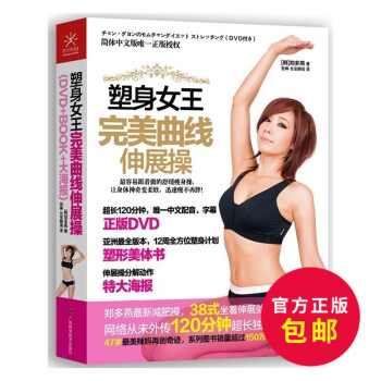 正版 塑身女王曲线伸展操 郑多燕操 坐着伸展就能瘦 肥 健康运动图书 健美健身锻炼 书籍 pdf epub mobi 电子书 下载
