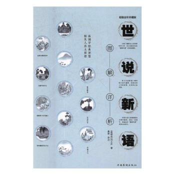 世说新语图解详析:全彩珍藏版 国学/古籍 书籍 pdf epub mobi 电子书 下载